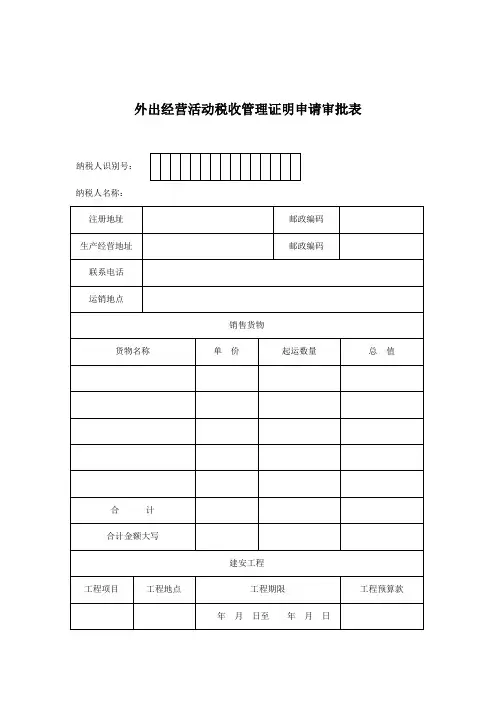 外出经营活动税收管理证明申请审批表