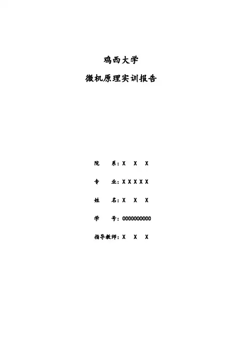 微机原理实训报告交通指示灯