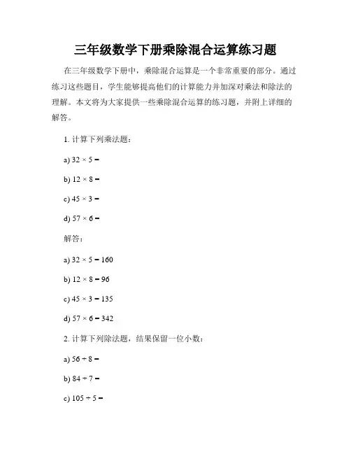 三年级数学下册乘除混合运算练习题