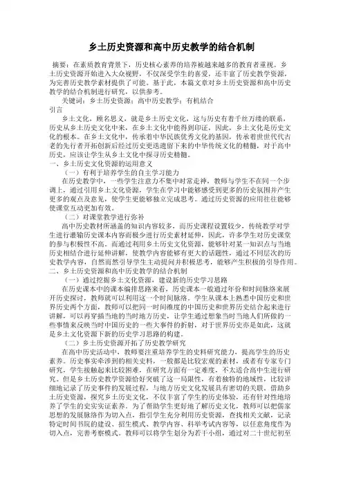 乡土历史资源和高中历史教学的结合机制