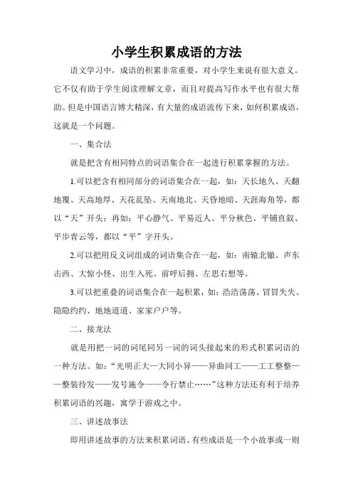 小学生积累成语的方法