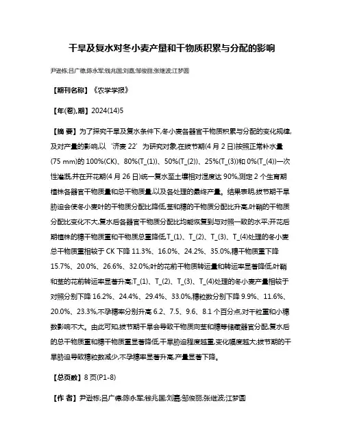 干旱及复水对冬小麦产量和干物质积累与分配的影响