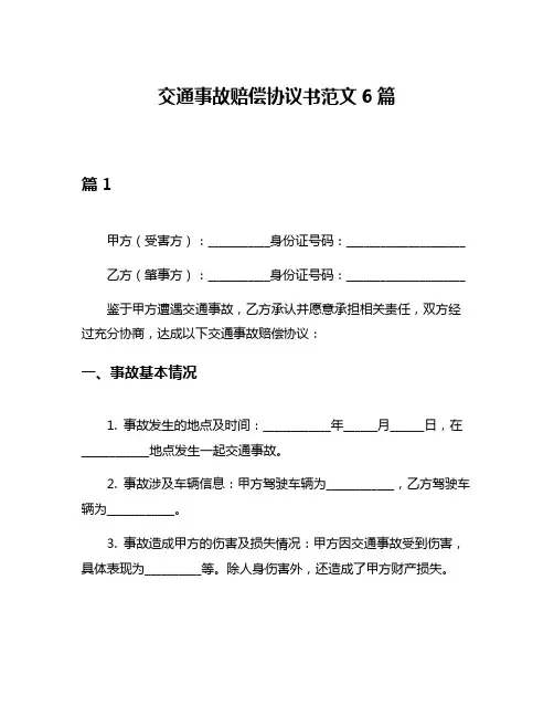 交通事故赔偿协议书范文6篇