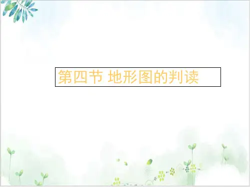 人教版地理七年级上册地形图的判读 (36页)-PPT优秀课件