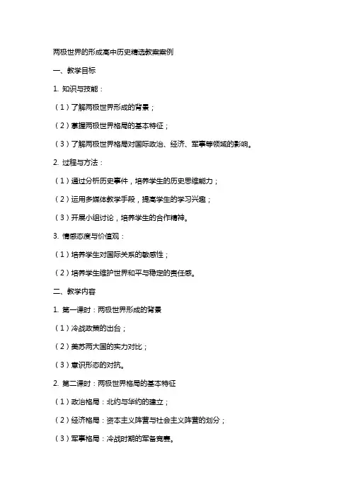 两极世界的形成高中历史教案案例