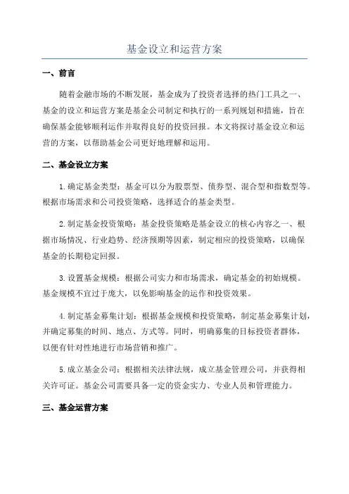 基金设立和运营方案