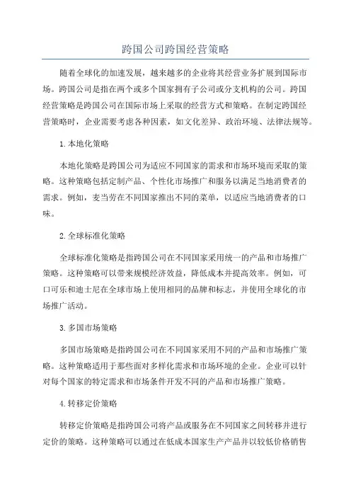 跨国公司跨国经营策略