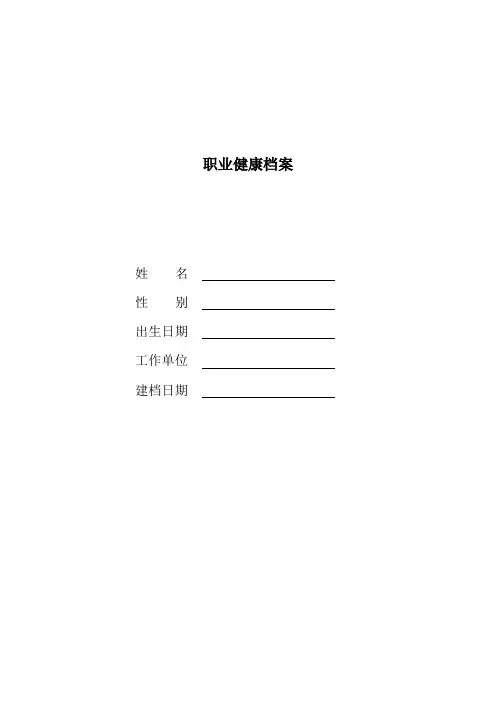 安全生产标准员工职业健康档案