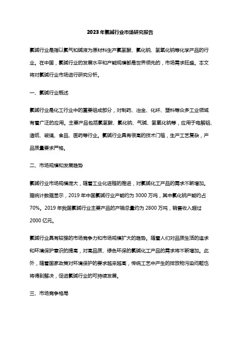 2023年氯碱行业市场研究报告