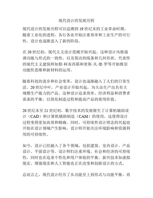 现代设计的发展历程