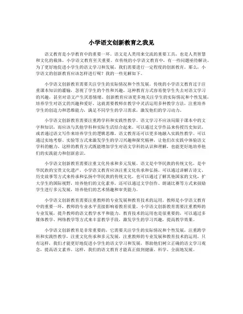 小学语文创新教育之我见