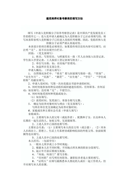 建党培养对象考察表的填写方法