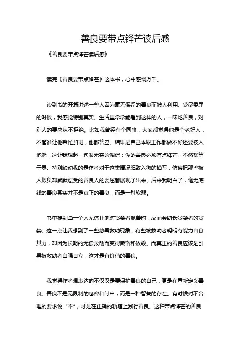 善良要带点锋芒读后感
