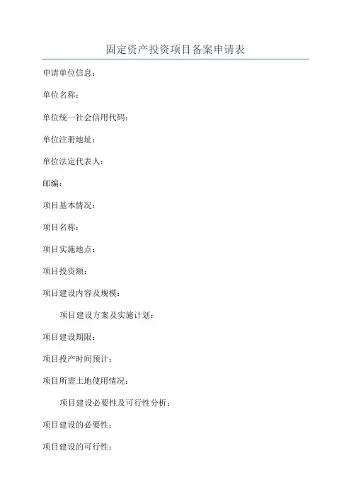 固定资产投资项目备案申请表