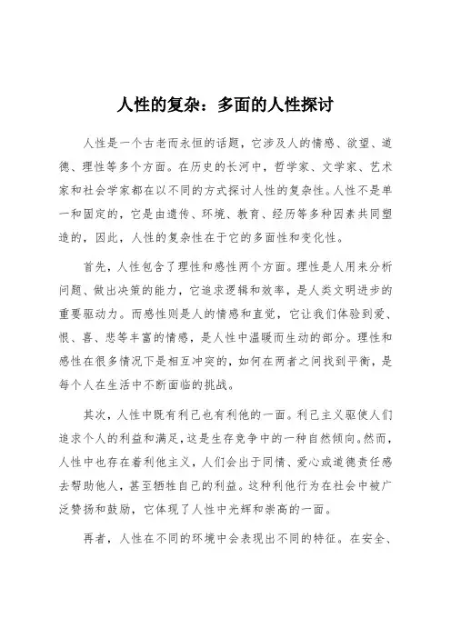 人性的复杂：多面的人性探讨