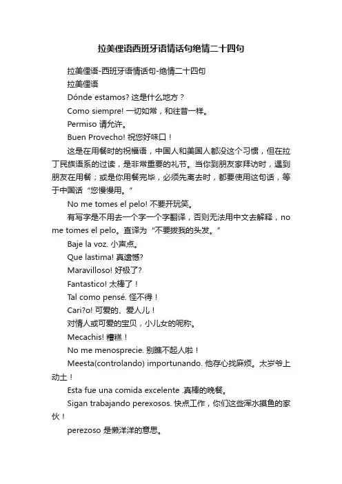 拉美俚语西班牙语情话句绝情二十四句