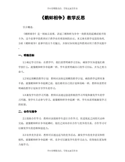《鹬蚌相争》教学反思
