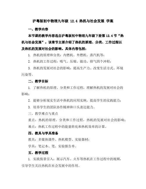 沪粤版初中物理九年级12.4热机与社会发展学案