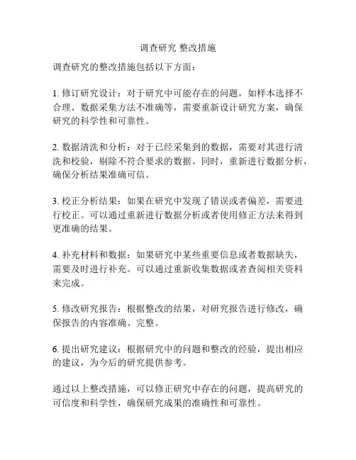 调查研究 整改措施