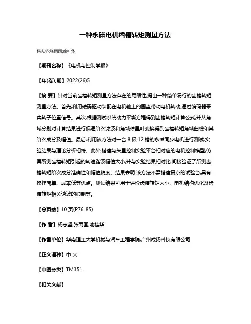 一种永磁电机齿槽转矩测量方法