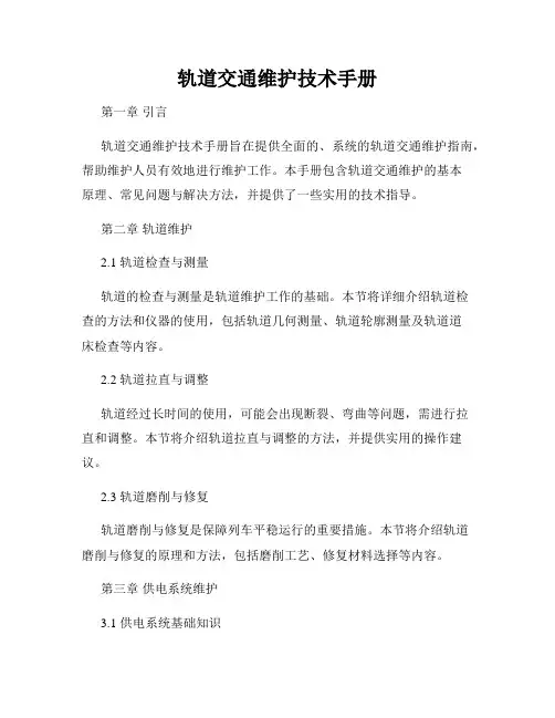 轨道交通维护技术手册