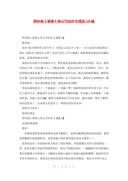 四年级上册第七单元写信作文精选10篇