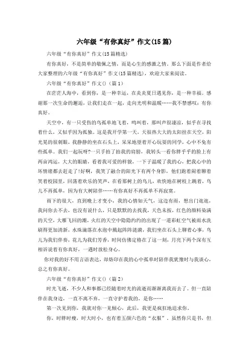六年级“有你真好”作文(15篇)