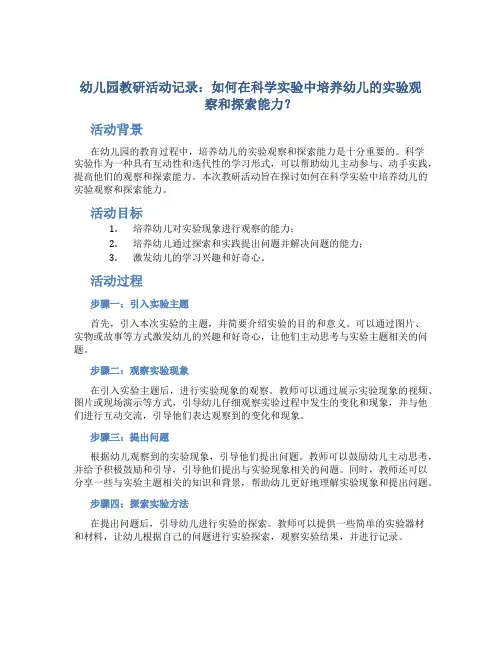 幼儿园教研活动记录：如何在科学实验中培养幼儿的实验观察和探索能力？