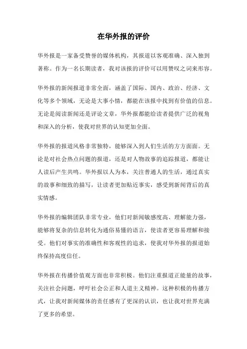 在华外报的评价