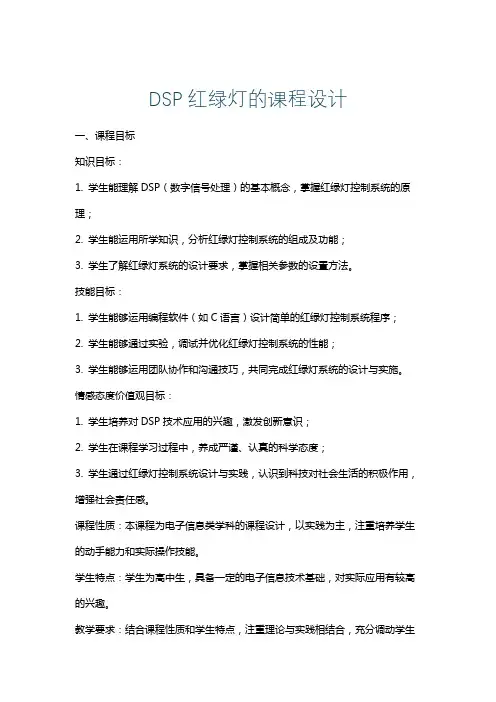 DSP红绿灯的课程设计