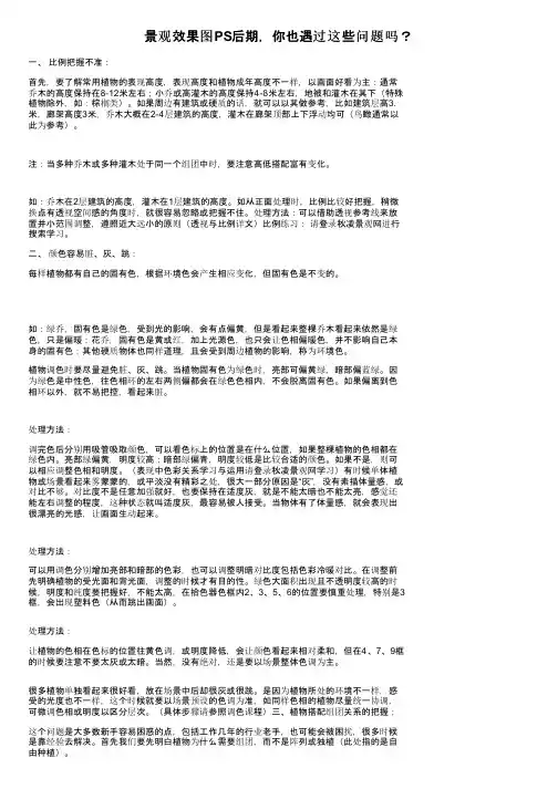 景观效果图PS后期，你也遇过这些问题吗？