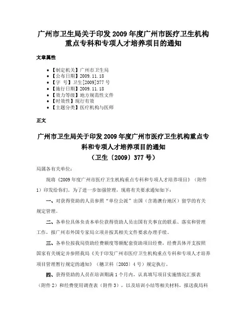 广州市卫生局关于印发2009年度广州市医疗卫生机构重点专科和专项人才培养项目的通知