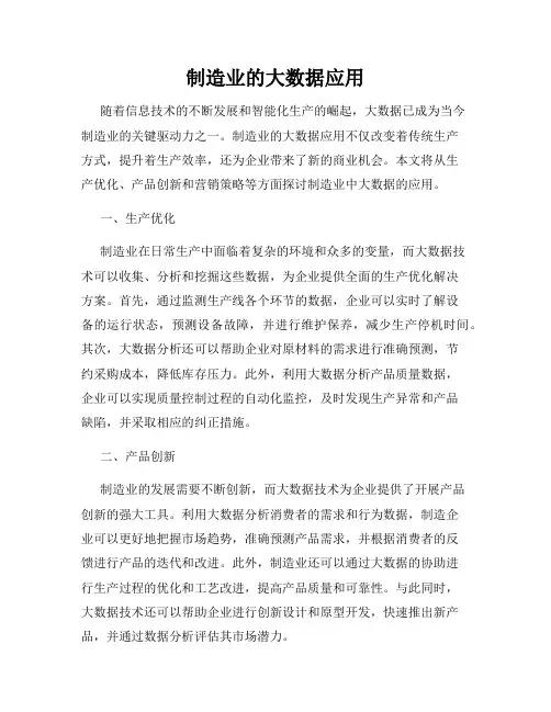 制造业的大数据应用