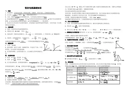 恒定电流基础知识复习