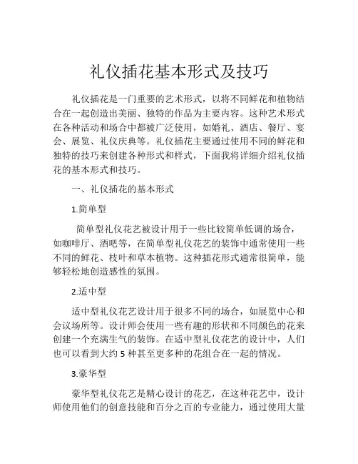 礼仪插花基本形式及技巧