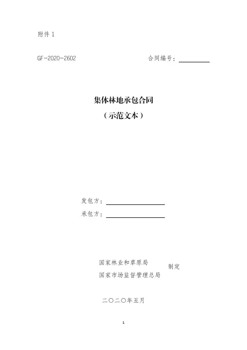 集体林地承包合同(示范文本)(GF-2020-2602)