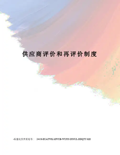 供应商评价和再评价制度