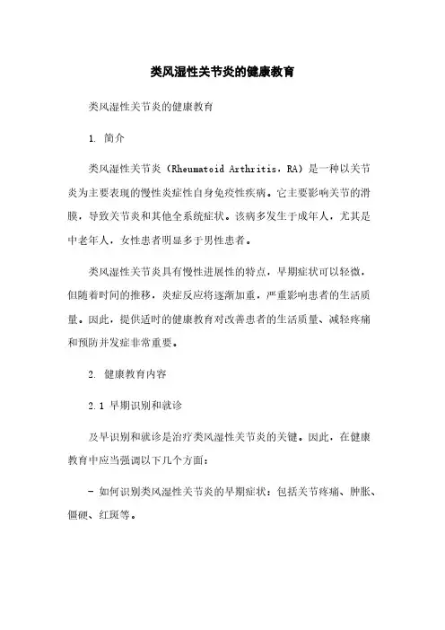 类风湿性关节炎的健康教育简版