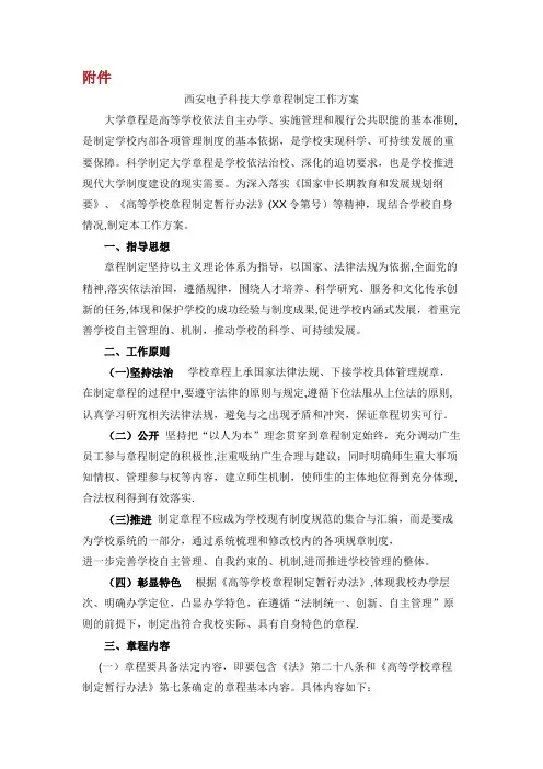 西安电子科技大学章程制定工作.doc