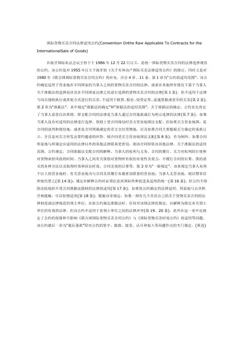 国际货物买卖合同法律适用公约