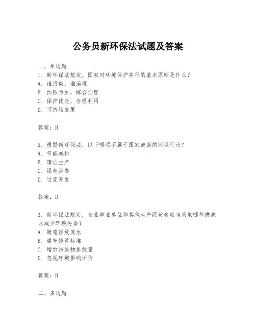 公务员新环保法试题及答案