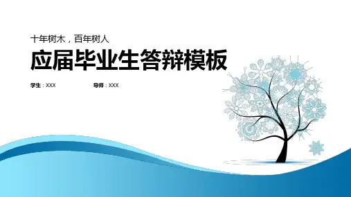 (111)应届毕业生答辩模板