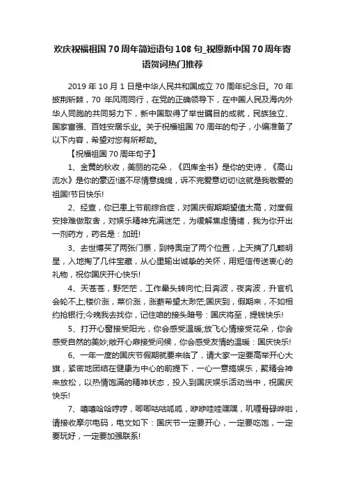 欢庆祝福祖国70周年简短语句108句_祝愿新中国70周年寄语贺词热门推荐
