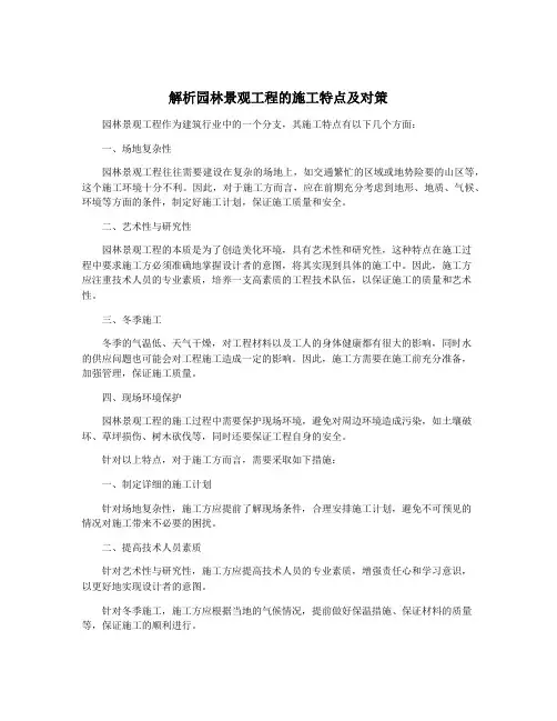 解析园林景观工程的施工特点及对策