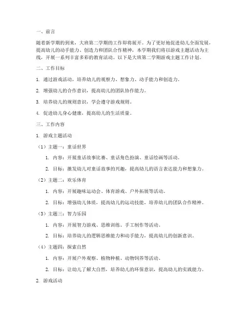 大班第二学期工作计划游戏