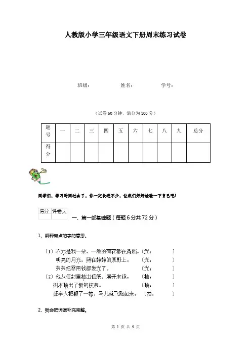 人教版小学三年级语文下册周末练习试卷   
