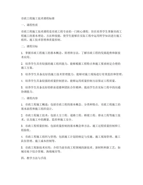 市政工程施工技术课程标准
