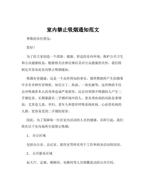 室内禁止吸烟通知范文