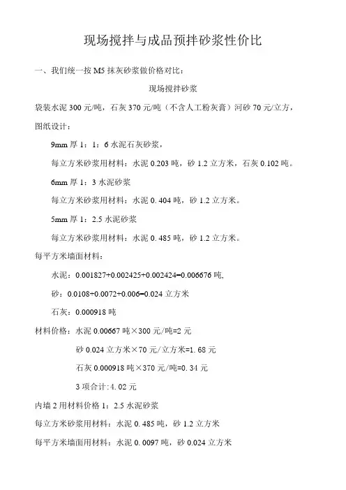 现场搅拌与预拌砂浆对比分析