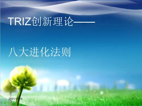 TRIZ-八大进化法则